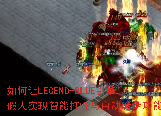 �����LEGEND-BLUE�������ʵ�����ܴ�����Զ��������ܣ�