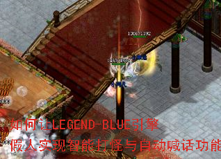 �����LEGEND-BLUE�������ʵ�����ܴ�����Զ��������ܣ�