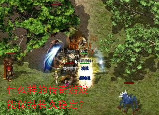什么样的传奇游戏能保持长久稳定? 什么样的传奇游戏能保持长久稳定?