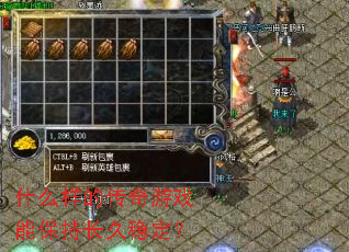 什么样的传奇游戏能保持长久稳定? 什么样的传奇游戏能保持长久稳定?