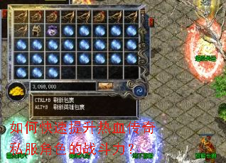 如何快速提升热血传奇私服角色的战斗力? 如何快速提升热血传奇私服角色的战斗力?