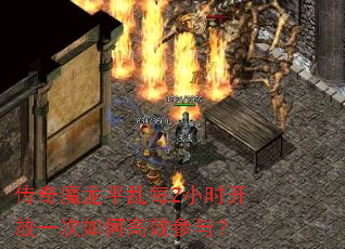 传奇魔龙平乱每2小时开放一次如何高效参与? 传奇魔龙平乱每2小时开放一次如何高效参与?