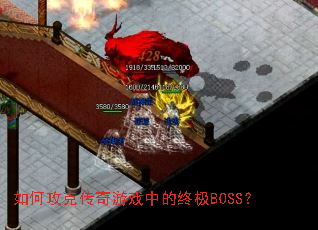 如何攻克传奇游戏中的终极BOSS? 如何攻克传奇游戏中的终极BOSS?