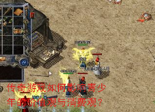 传奇游戏如何影响青少年的价值观与消费观? 传奇游戏如何影响青少年的价值观与消费观?