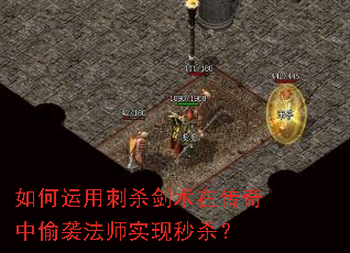 如何运用刺杀剑术在传奇中偷袭法师实现秒杀? 如何运用刺杀剑术在传奇中偷袭法师实现秒杀?