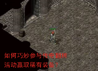 如何巧妙参与传奇翻牌活动赢取稀有装备? 如何巧妙参与传奇翻牌活动赢取稀有装备?