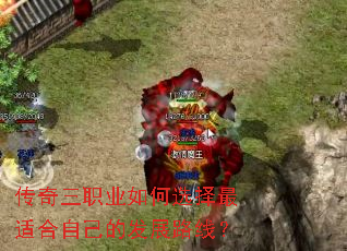 传奇三职业如何选择最适合自己的发展路线? 传奇三职业如何选择最适合自己的发展路线?