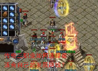 传奇三职业如何选择最适合自己的发展路线? 传奇三职业如何选择最适合自己的发展路线?