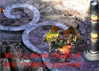 �ڶ�ʮ���GM��̨�ű���α�д������Щʵ��Ӧ�ó�����