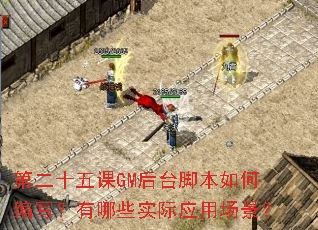 �ڶ�ʮ���GM��̨�ű���α�д������Щʵ��Ӧ�ó�����