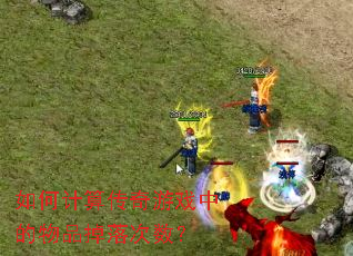 如何计算传奇游戏中的物品掉落次数? 如何计算传奇游戏中的物品掉落次数?