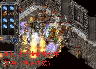 如何计算传奇游戏中的物品掉落次数? 如何计算传奇游戏中的物品掉落次数?