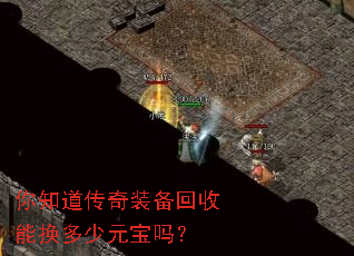 你知道传奇装备回收能换多少元宝吗? 你知道传奇装备回收能换多少元宝吗?