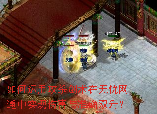 如何运用攻杀剑术在无忧网通中实现伤害与准确双升? 如何运用攻杀剑术在无忧网通中实现伤害与准确双升?