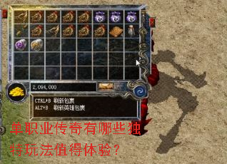 单职业传奇有哪些独特玩法值得体验? 单职业传奇有哪些独特玩法值得体验?