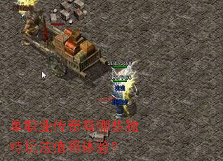 单职业传奇有哪些独特玩法值得体验? 单职业传奇有哪些独特玩法值得体验?