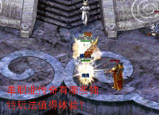 单职业传奇有哪些独特玩法值得体验? 单职业传奇有哪些独特玩法值得体验?