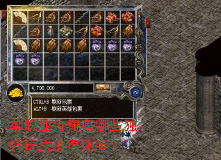 单职业传奇有哪些独特玩法值得体验? 单职业传奇有哪些独特玩法值得体验?