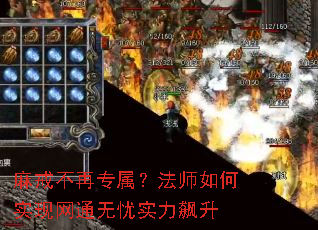 麻戒不再专属?法师如何实现网通无忧实力飙升 麻戒不再专属?法师如何实现网通无忧实力飙升