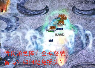 传奇角色阵亡会掉落装备吗?如何避免损失? 传奇角色阵亡会掉落装备吗?如何避免损失?