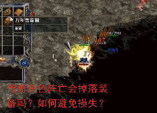 传奇角色阵亡会掉落装备吗?如何避免损失? 传奇角色阵亡会掉落装备吗?如何避免损失?