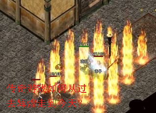 传奇游戏如何从过去辉煌走到今天? 传奇游戏如何从过去辉煌走到今天?