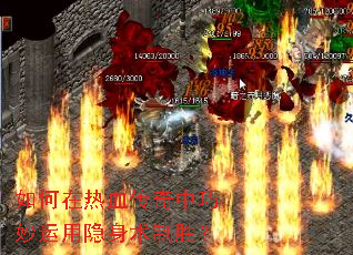 如何在热血传奇中巧妙运用隐身术制胜? 如何在热血传奇中巧妙运用隐身术制胜?