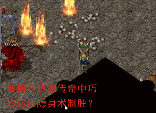 如何在热血传奇中巧妙运用隐身术制胜? 如何在热血传奇中巧妙运用隐身术制胜?