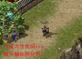 仿盛大传奇回ryū城卷轴如何获得? 仿盛大传奇回ryū城卷轴如何获得?