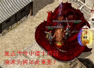 复古传奇中道士的召唤术为何如此重要? 复古传奇中道士的召唤术为何如此重要?