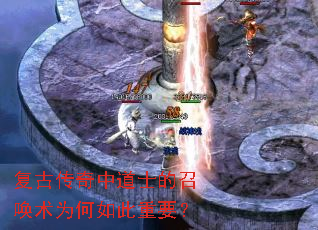 复古传奇中道士的召唤术为何如此重要? 复古传奇中道士的召唤术为何如此重要?