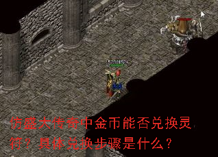 仿盛大传奇中金币能否兑换灵符?具体兑换步骤是什么? 仿盛大传奇中金币能否兑换灵符?具体兑换步骤是什么?