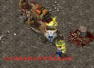 如何搭建单机版传奇游戏服务端? 如何搭建单机版传奇游戏服务端?