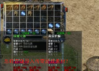 怎样正确导入传奇游戏素材? 怎样正确导入传奇游戏素材?