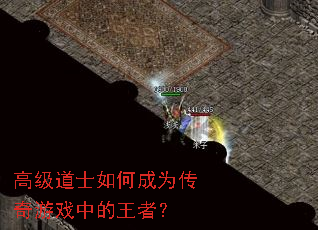 高级道士如何成为传奇游戏中的王者? 高级道士如何成为传奇游戏中的王者?