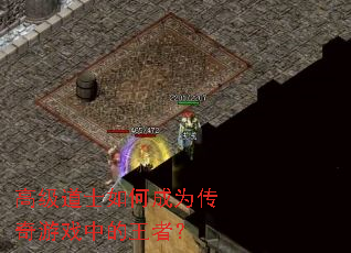 高级道士如何成为传奇游戏中的王者? 高级道士如何成为传奇游戏中的王者?