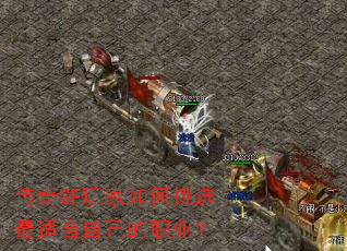 传奇SF玩家如何挑选最适合自己的职业? 传奇SF玩家如何挑选最适合自己的职业?