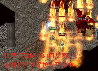 传奇游戏脚本如何加密?独家教程教你保护代码安全 传奇游戏脚本如何加密?独家教程教你保护代码安全