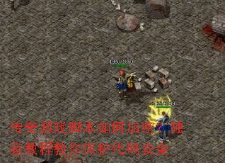 传奇游戏脚本如何加密?独家教程教你保护代码安全 传奇游戏脚本如何加密?独家教程教你保护代码安全