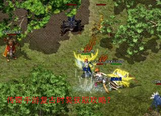 传奇手游复古时装获取攻略? 传奇手游复古时装获取攻略?