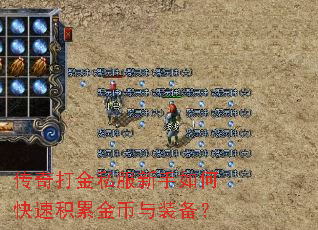 传奇打金私服新手如何快速积累金币与装备? 传奇打金私服新手如何快速积累金币与装备?