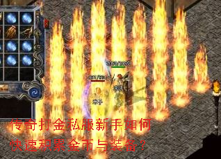 传奇打金私服新手如何快速积累金币与装备? 传奇打金私服新手如何快速积累金币与装备?