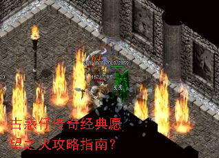 古惑仔传奇经典愿望之火攻略指南? 古惑仔传奇经典愿望之火攻略指南?