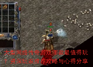 大型网络传奇游戏哪款最值得玩?资深玩家推荐攻略与心得分享 大型网络传奇游戏哪款最值得玩?资深玩家推荐攻略与心得分享