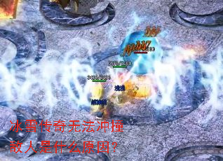 冰雪传奇无法冲撞敌人是什么原因? 冰雪传奇无法冲撞敌人是什么原因?