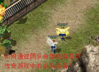 ���ͨ���ŶӺ�����Ч��ȡ������Ϸ�еļ�Ʒװ����