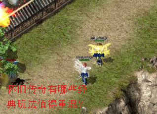 怀旧传奇有哪些经典玩法值得重温? 怀旧传奇有哪些经典玩法值得重温?