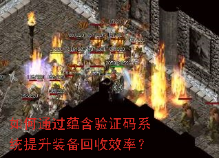 如何通过蕴含验证码系统提升装备回收效率? 如何通过蕴含验证码系统提升装备回收效率?