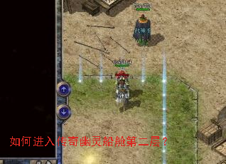 如何进入传奇幽灵船舱第二层? 如何进入传奇幽灵船舱第二层?