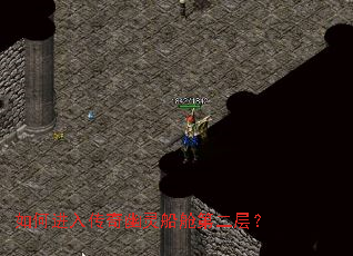 如何进入传奇幽灵船舱第二层? 如何进入传奇幽灵船舱第二层?